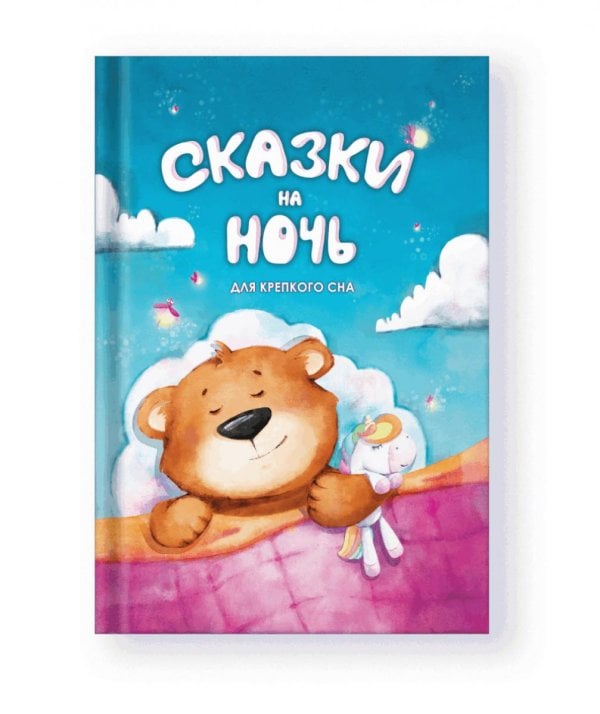 Любимые страницы Сказки на ночь. Для крепкого сна