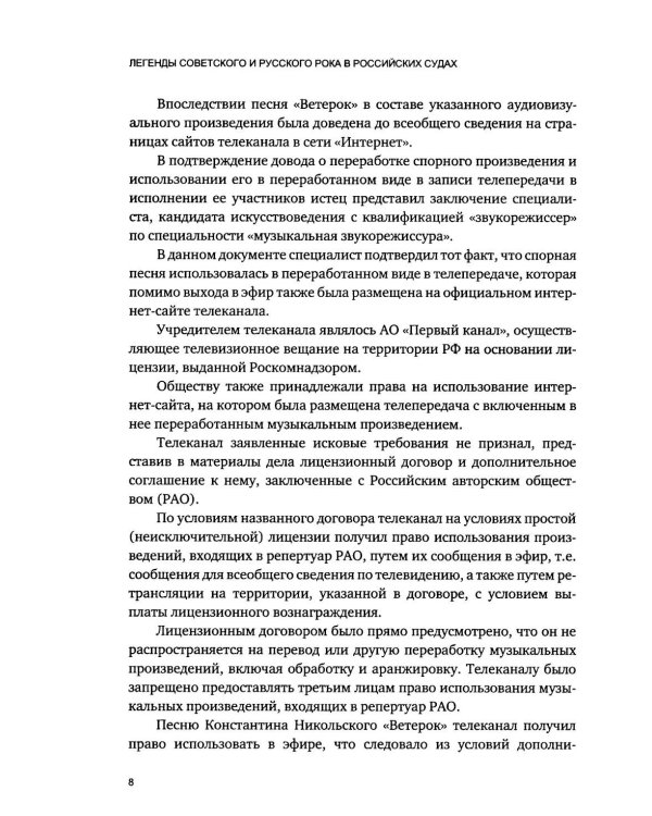 Дополнительное изображение книги «Легенды советского и русского рока в российских судах»