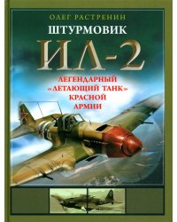 Штурмовик Ил-2. Легендарный "летающий танк" Красной Армии