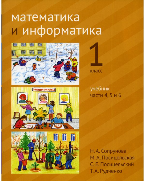 Математика и информатика. 1 кл: Учебник. Части 4, 5 и 6. 3-е изд., стер