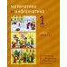 Математика и информатика. 1 кл: Учебник. Части 4, 5 и 6. 3-е изд., стер