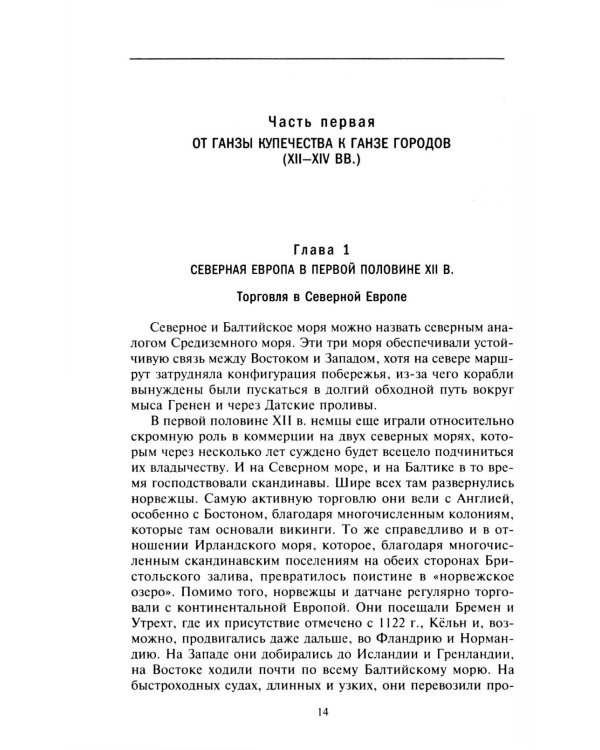 Ганзейский союз. Торговая империя Средневековья от Лондона и Брюгге до Пскова и Новгорода