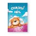Любимые страницы Сказки на ночь. Для крепкого сна