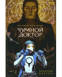 Чумной доктор. Т. 2. Золотой цветок: книга комиксов
