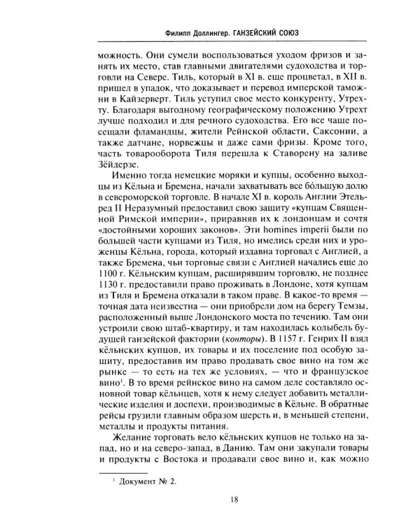 Ганзейский союз. Торговая империя Средневековья от Лондона и Брюгге до Пскова и Новгорода