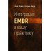Интеграция EMDR в вашу практику