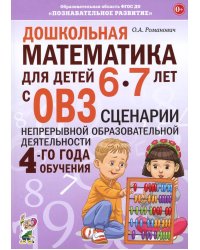 Дошкольная математика для детей 6-7 лет с ОВЗ: сценарии непрерывной образовательной деятельности 4-го года обучения