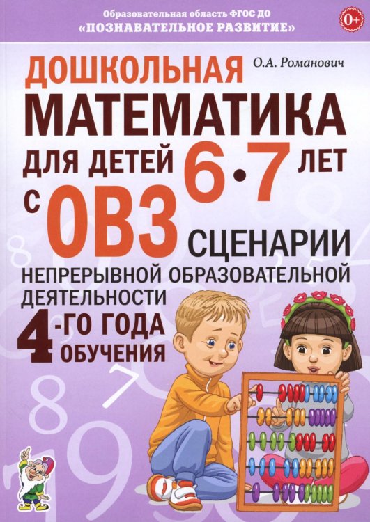 Дошкольная математика для детей 6-7 лет с ОВЗ: сценарии непрерывной образовательной деятельности 4-го года обучения