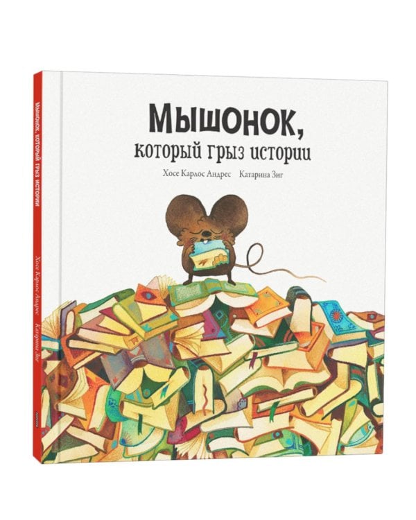 Мышонок, который грыз истории