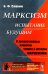 Марксизм: испытание будущим: О дискуссионных вопросах теории и истории марксизма