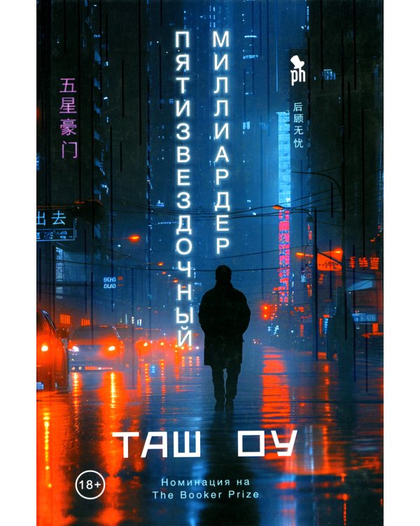 Пятизвездочный миллиардер
