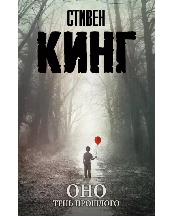 Оно: Тень прошлого, Воссоединение (комплект из 2-х книг)