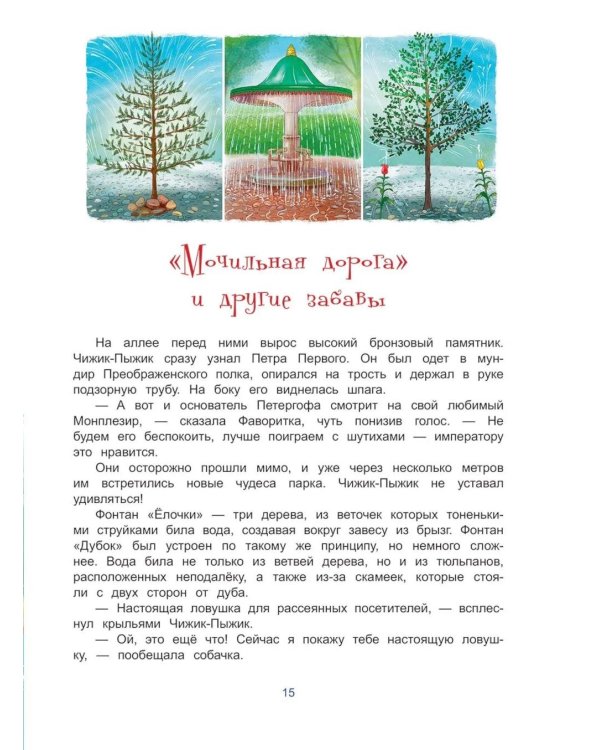 Чижик-Пыжик и фонтаны Петергофа