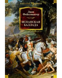 Испанская баллада: романы