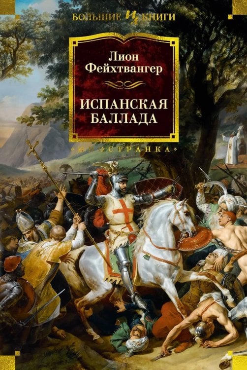 Обложка книги «Испанская баллада: романы» — Фейхтвангер Лион, ISBN 9785389268302