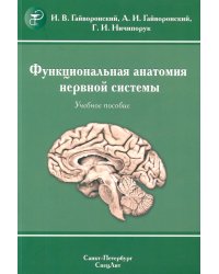 Функциональная анатомия нервной системы: Учебное пособие. 9-е изд., перераб.и доп