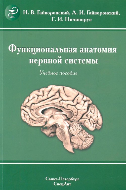 Функциональная анатомия нервной системы: Учебное пособие. 9-е изд., перераб.и доп Функциональная анатомия нервной системы: Учебное пособие. 9-е изд., перераб.и доп