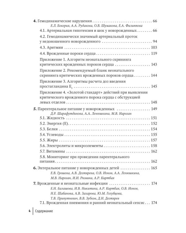 Справочник врача-неонатолога по неотложным состояниям у новорожденных детей: руководство для врачей