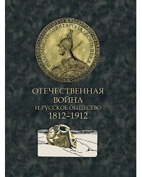 Отечественная война и русское общество. 1812-1912