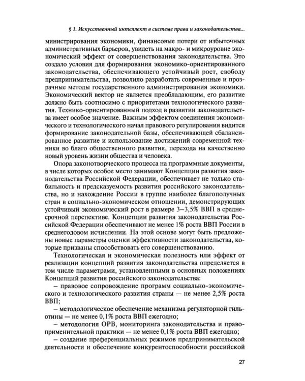 Дополнительное изображение книги «Искусственный интеллект: регуляторные вызовы и правовые решения: Монография»