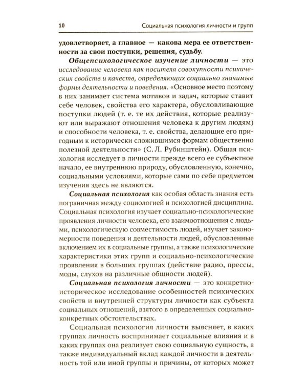 Социальная психология личности и групп: Учебник