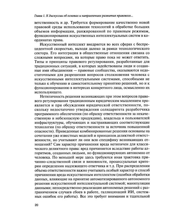 Дополнительное изображение книги «Искусственный интеллект: регуляторные вызовы и правовые решения: Монография»