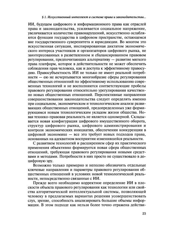 Дополнительное изображение книги «Искусственный интеллект: регуляторные вызовы и правовые решения: Монография»