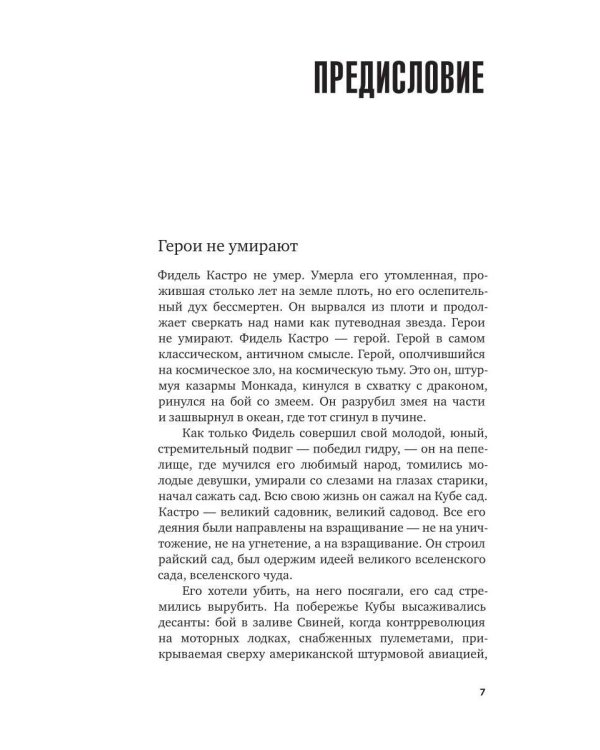 Дополнительное изображение книги «Фидель Кастро. Родина или смерть»