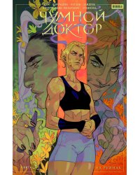 Чумной доктор. Т. 3. На руинах: книга комиксов