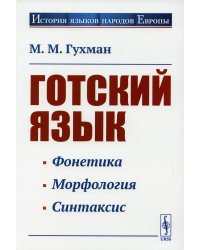 Готский язык: Учебное пособие. 5-е изд., стер