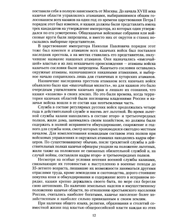 История казачества. Военное служилое сословие в жизни Российского государства от зарождения во времена Золотой Орды до Гражданской войны