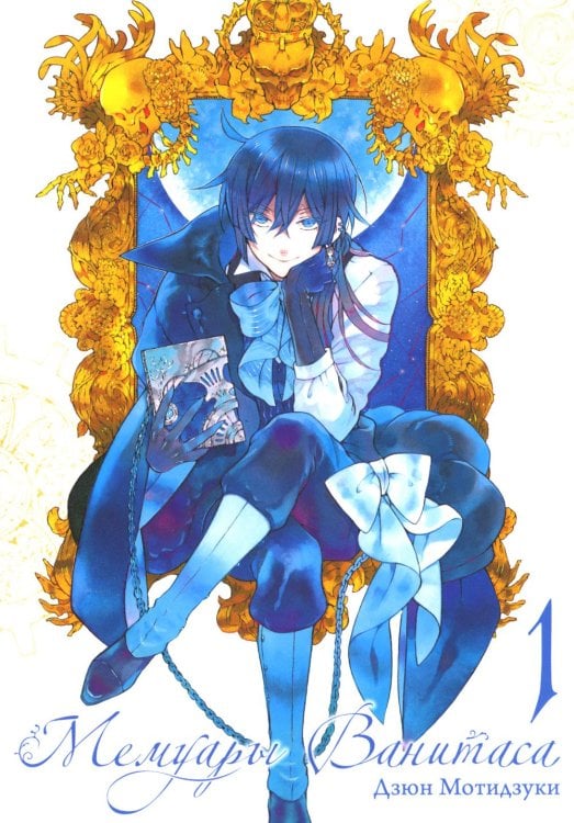 Мемуары Ванитаса Мемуары Ванитаса. Том 1