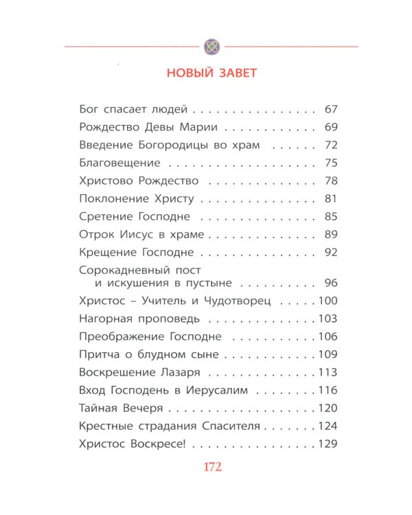 Библия для детей