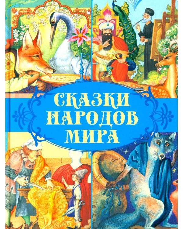 Сказки народов мира