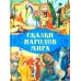 Сказки народов мира