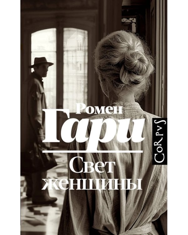 Дополнительное изображение книги «Свет женщины: роман»