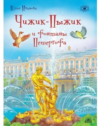Чижик-Пыжик и фонтаны Петергофа