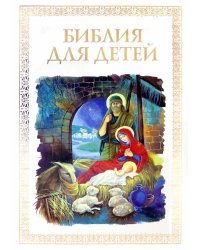 Библия для детей