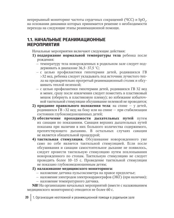 Справочник врача-неонатолога по неотложным состояниям у новорожденных детей: руководство для врачей