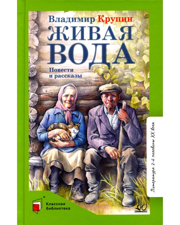 Живая вода: повести и рассказы