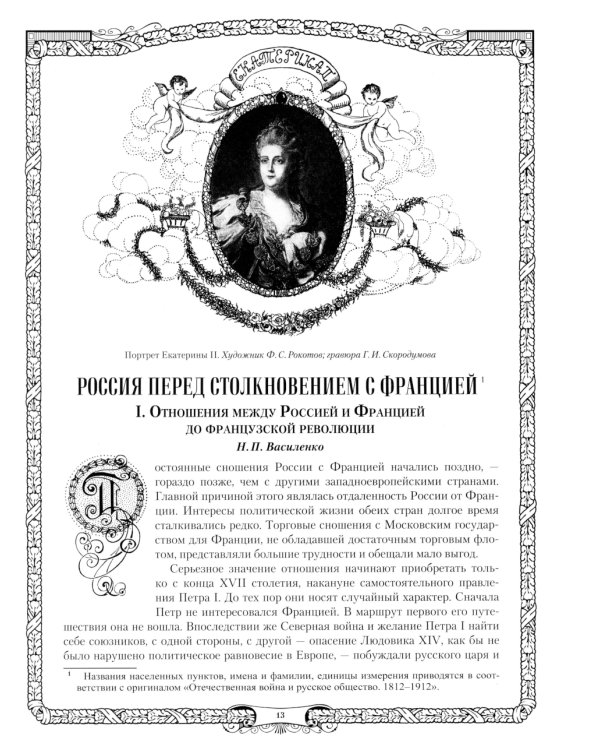 Отечественная война и русское общество. 1812-1912