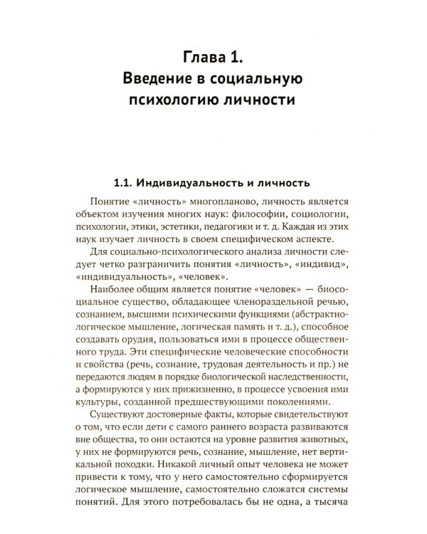 Социальная психология личности и групп: Учебник