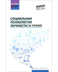 Социальная психология личности и групп: Учебник