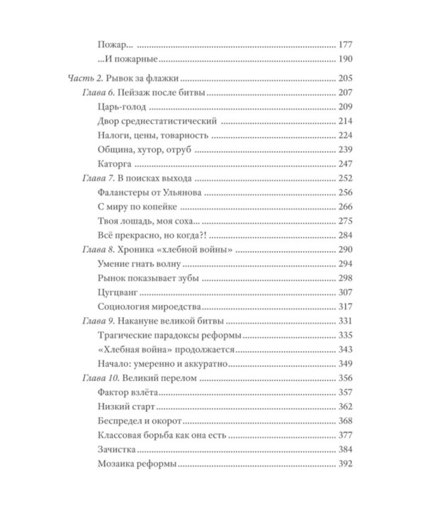 Битва за хлеб. Великая аграрная реформа