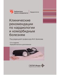 Клинические рекомендации по кардиологии и коморбидным болезням. 13-е изд., перераб. и доп