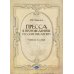 Пресса в произведениях русских писателей: Учебное пособие