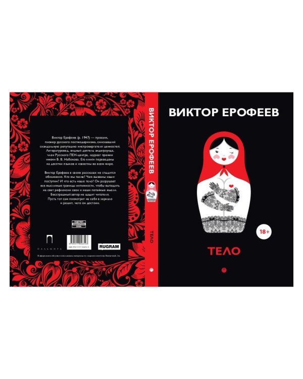 Тело: рассказы