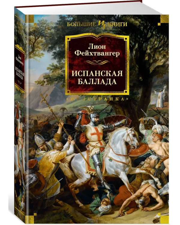 Дополнительное изображение книги «Испанская баллада: романы»