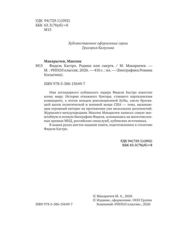 Дополнительное изображение книги «Фидель Кастро. Родина или смерть»