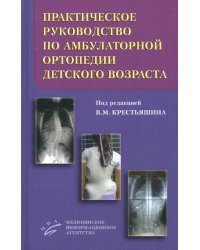 Практическое руководство по амбулаторной ортопедии детского возраста